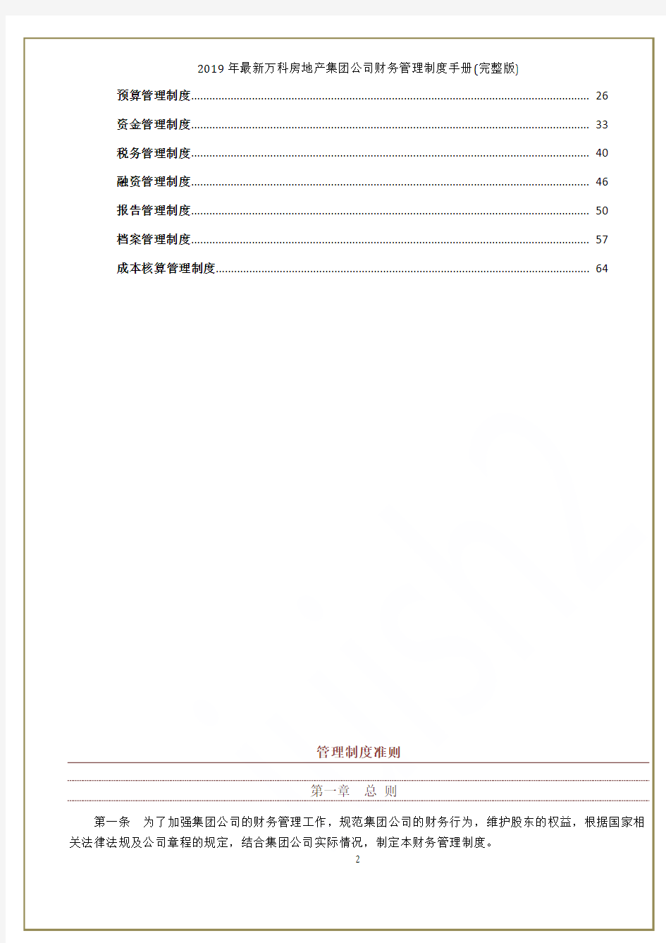 2019年最新万科房地产集团公司财务管理制度手册(完整版)