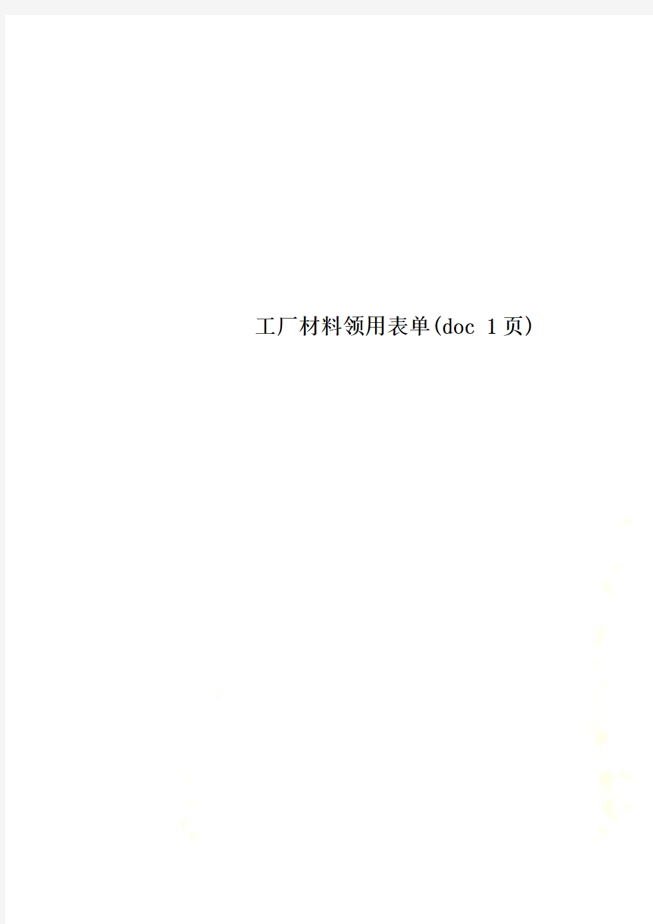 工厂材料领用表单(doc 1页)