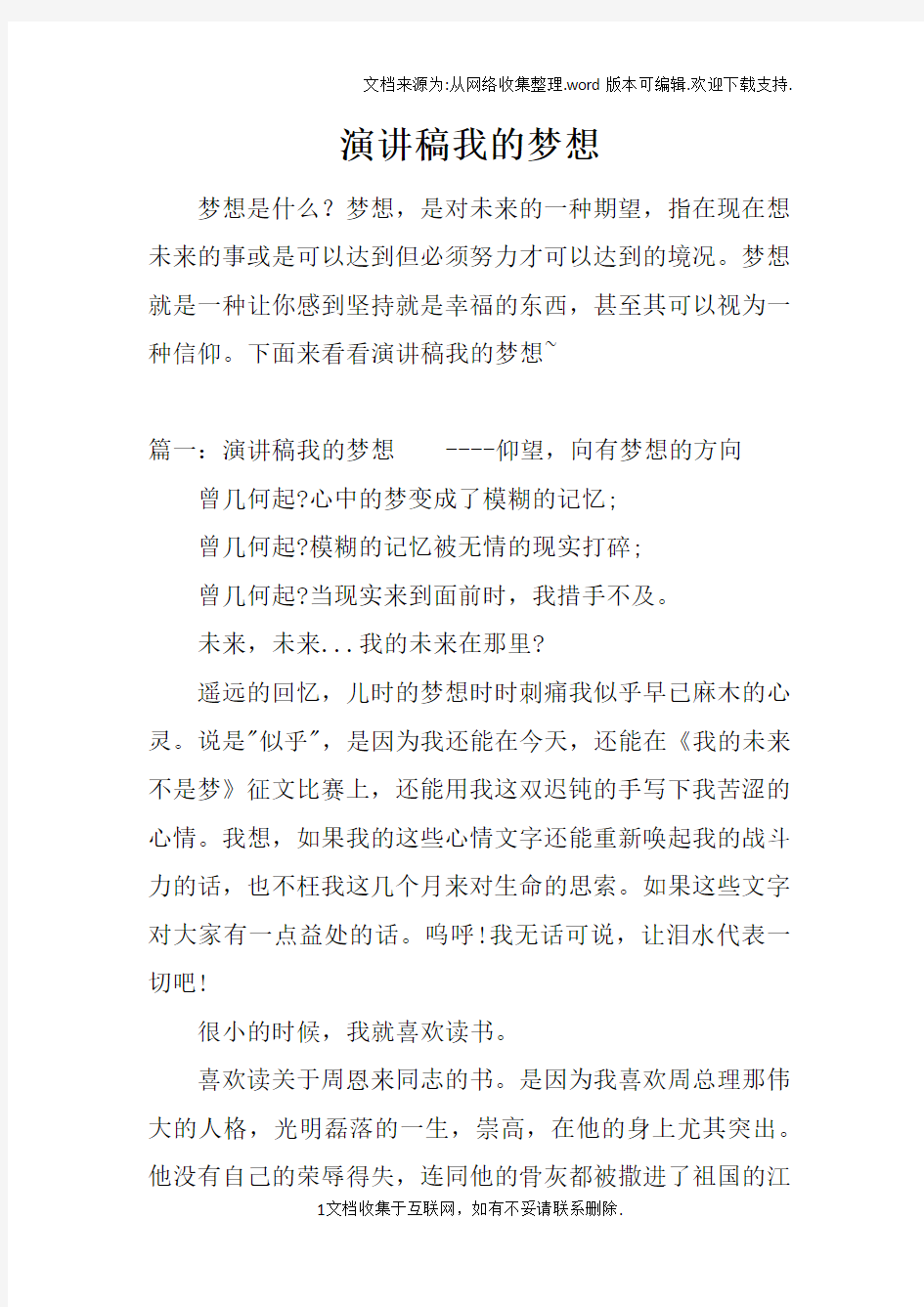 演讲稿我的梦想