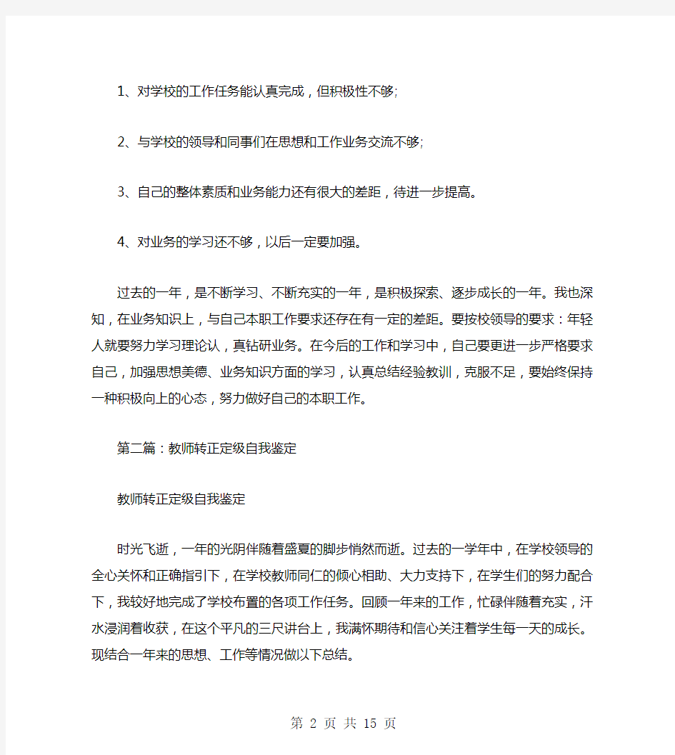 教师转正定级的自我鉴定(多篇)