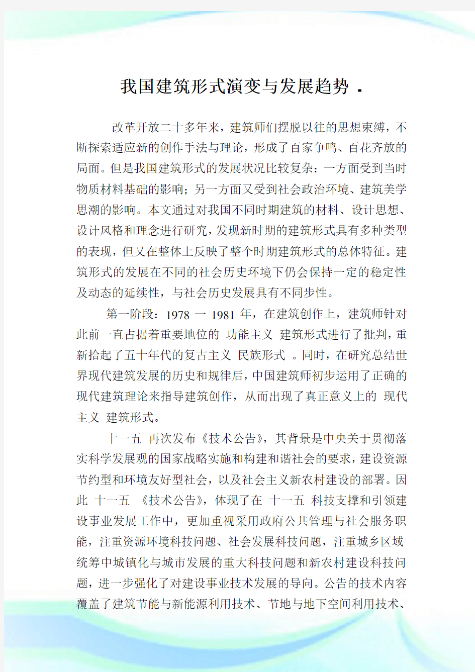 我国建筑形式演变与发展趋势.doc