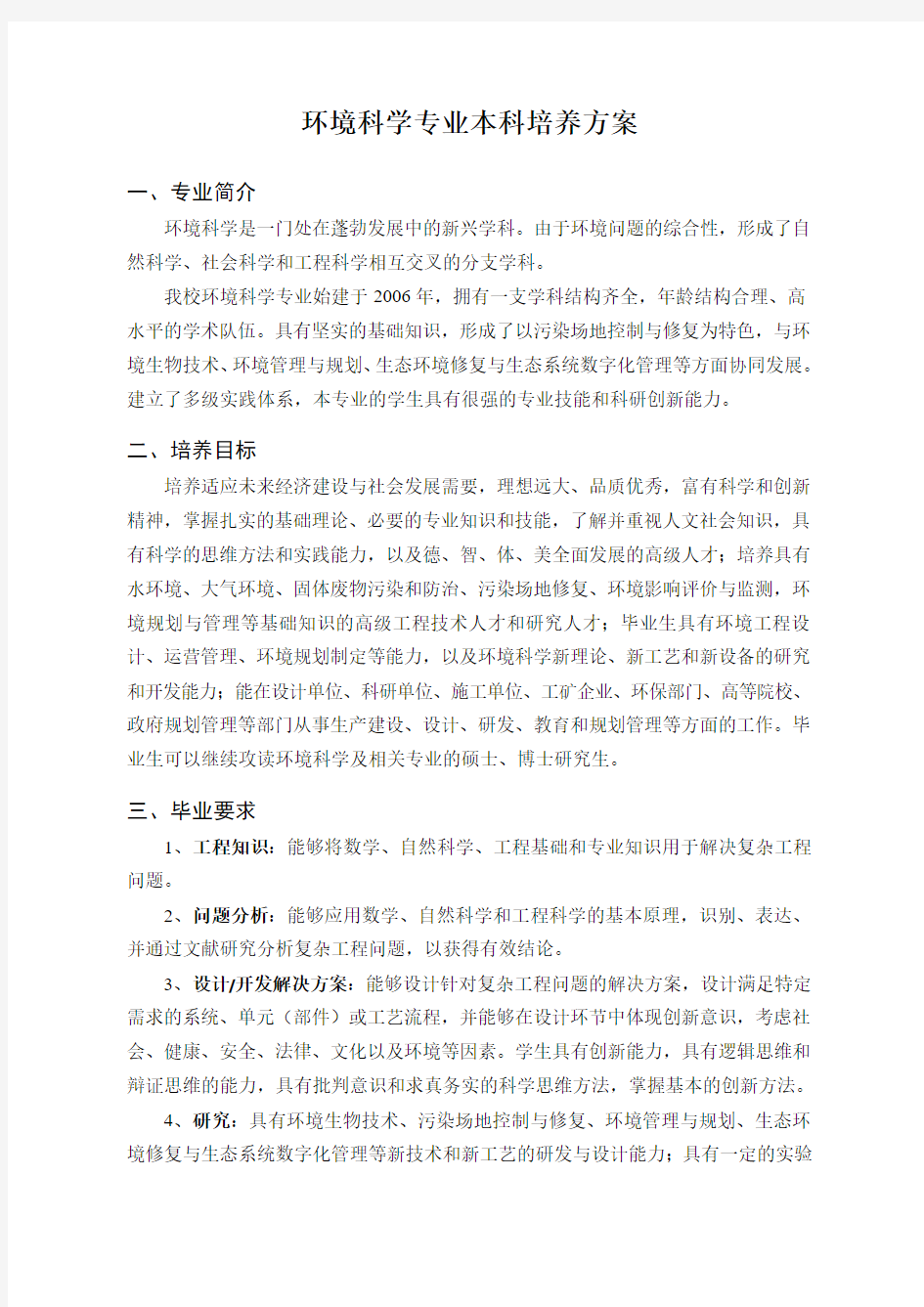 环境科学专业本科培养方案.pdf