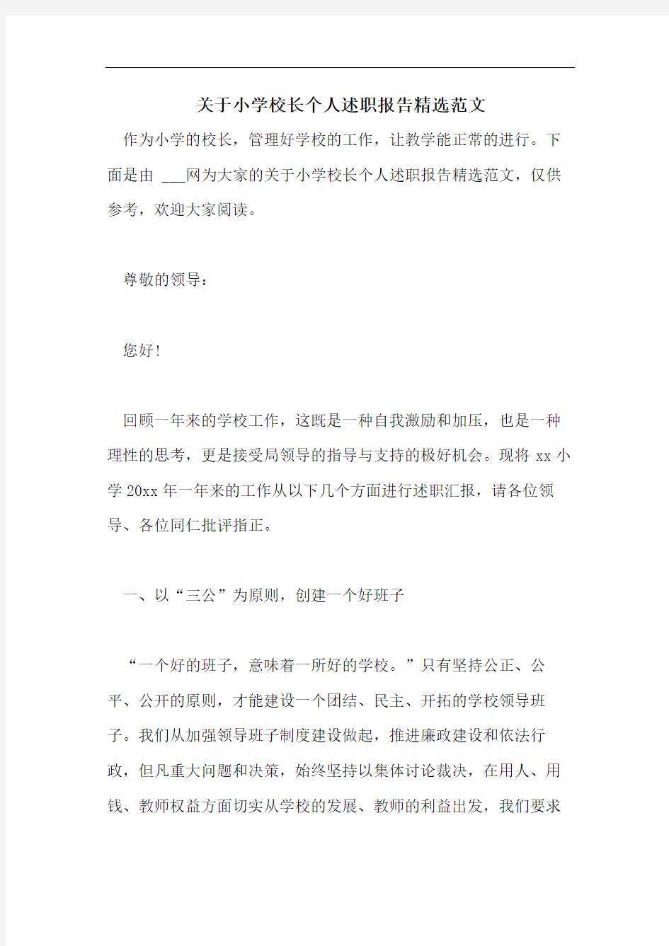 关于小学校长个人述职报告精选范文