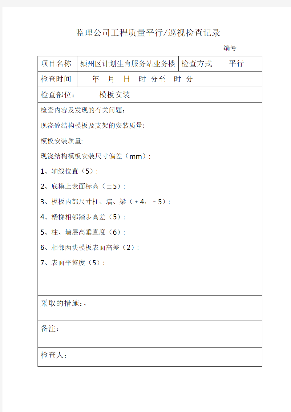 模板工程质量平行巡视检查记录表格复习过程