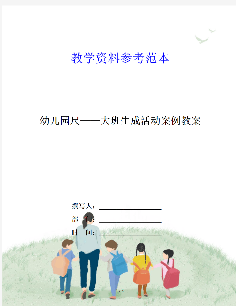 幼儿园尺——大班生成活动案例教案