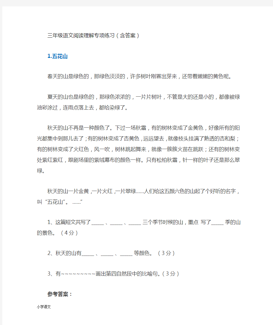 部编版三年级语文阅读理解专项练习(含答案)