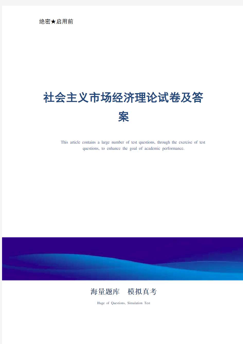 社会主义市场经济理论试卷及答案精选题库