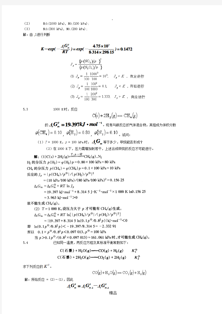 物理化学第五版第五章课后答案