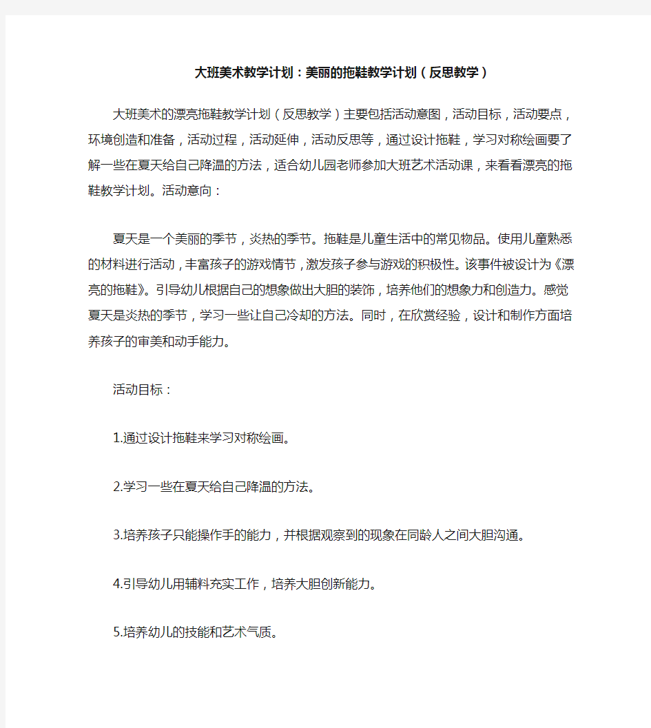 大班美术活动教案：漂亮的拖鞋教案(附教学反思)