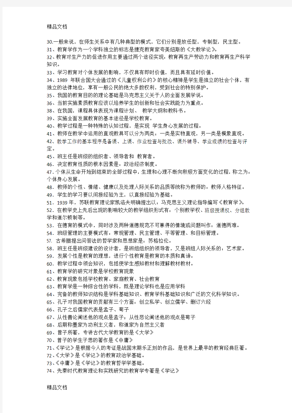 最新教师招考复习资料整理