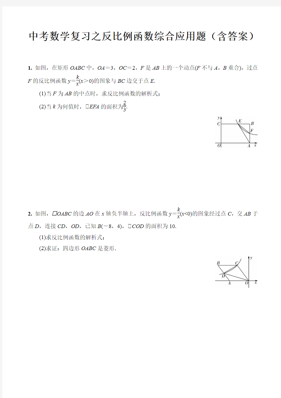 中考数学复习之反比例函数综合应用题(含答案)