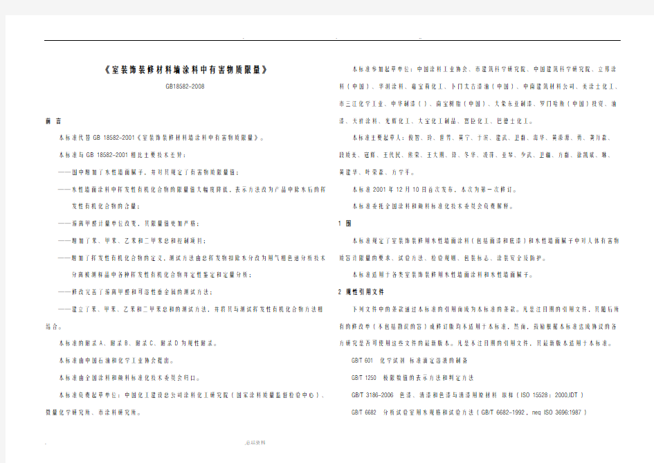 室内装饰装修材料内墙涂料中有害物质限量