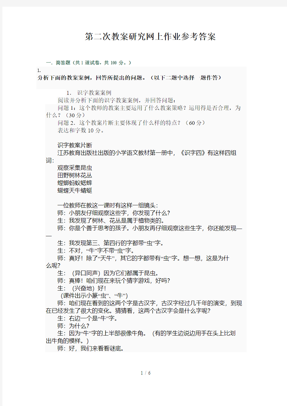 第二次教学研究网上作业参考答案