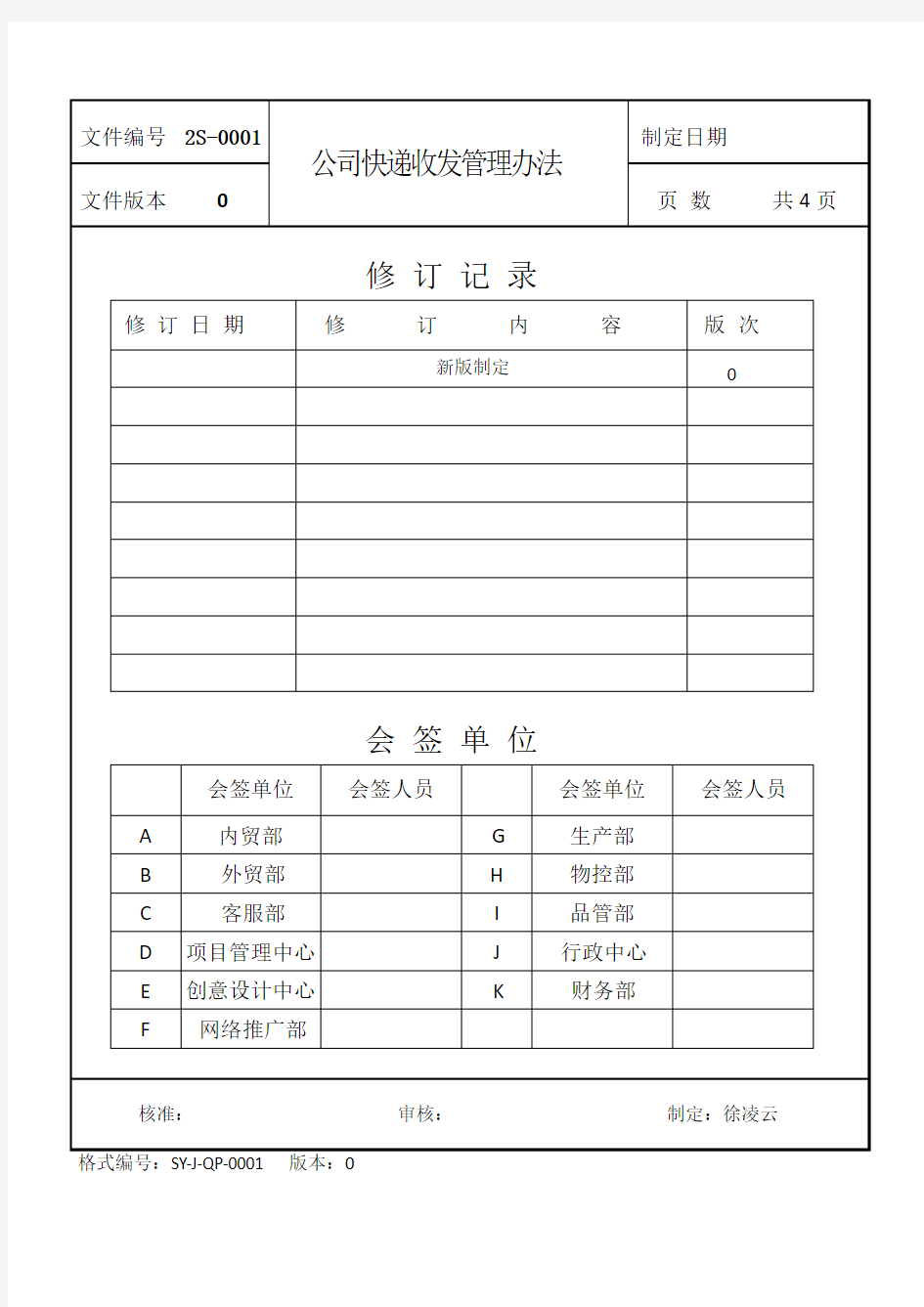 公司快递收发管理办法