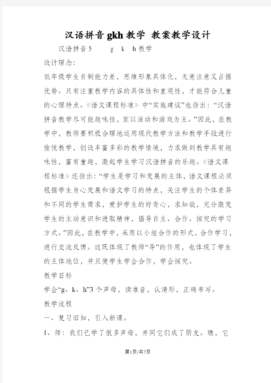 汉语拼音gkh教学 教案教学设计