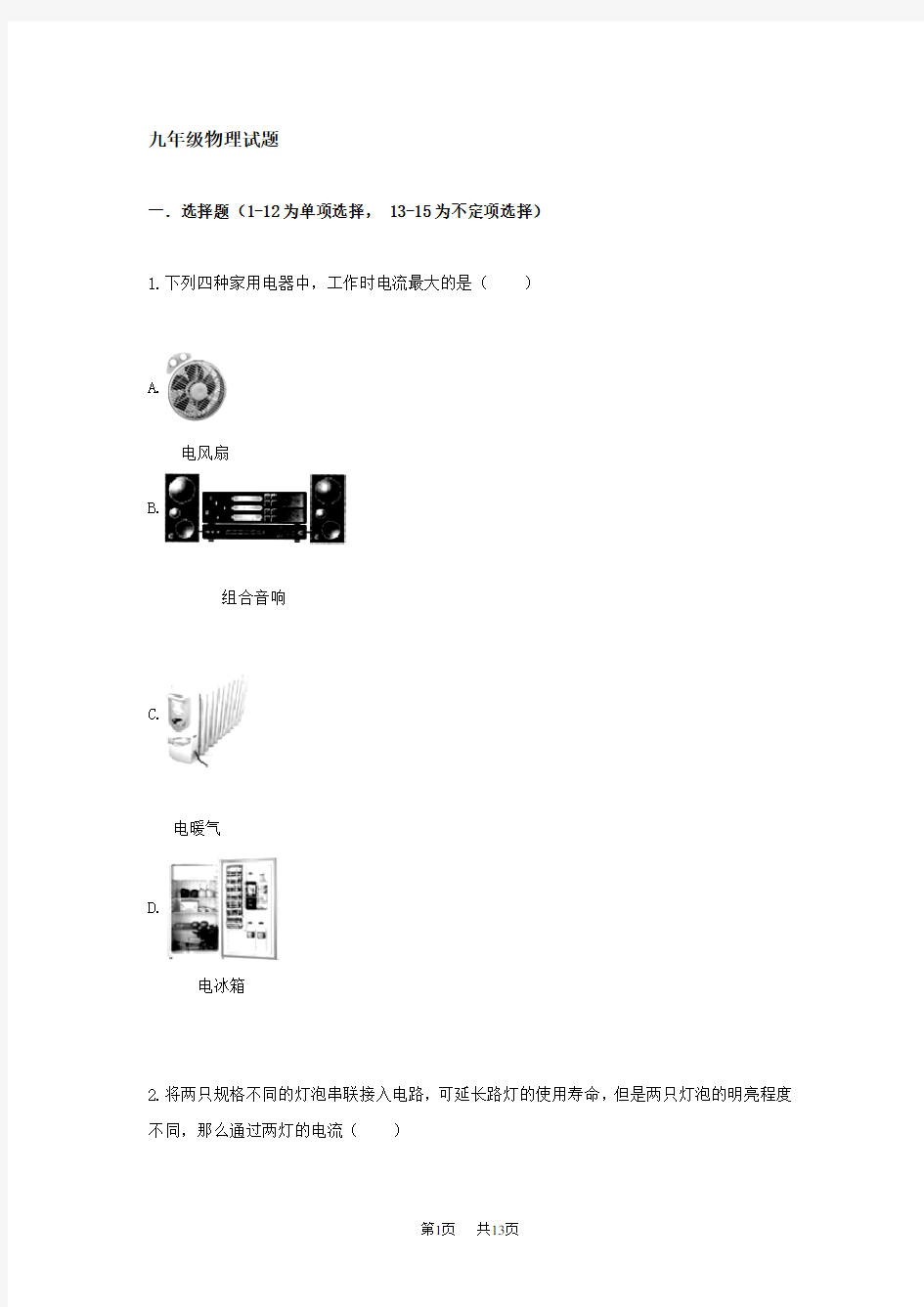 九年级上学期第第三次月考物理试卷