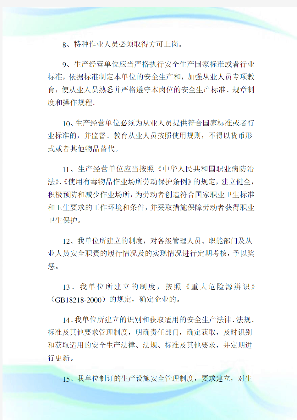 安全生产规章制度及职责考试试题 答案1.doc