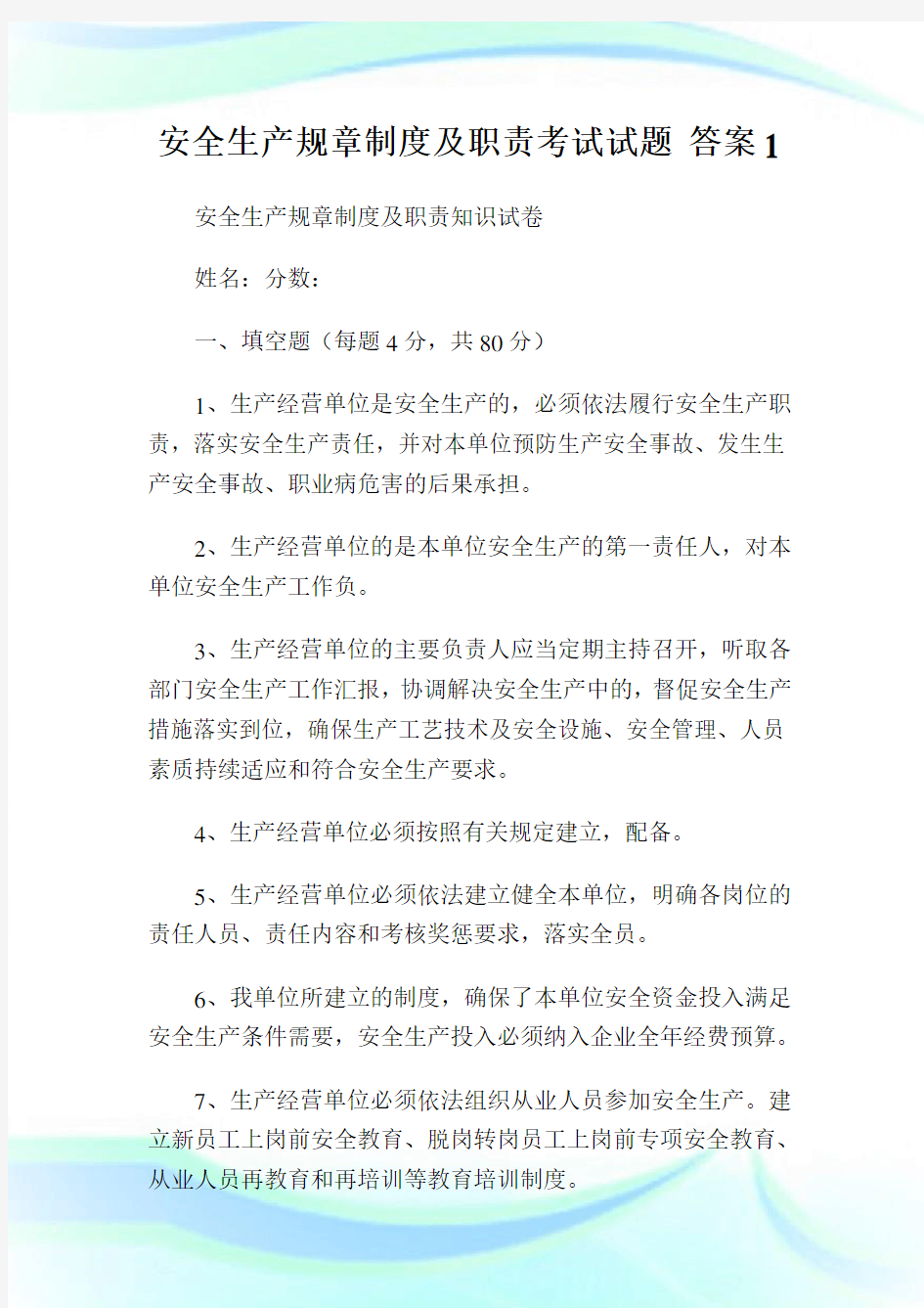 安全生产规章制度及职责考试试题 答案1.doc