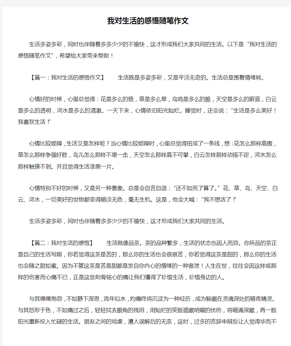 我对生活的感悟随笔作文