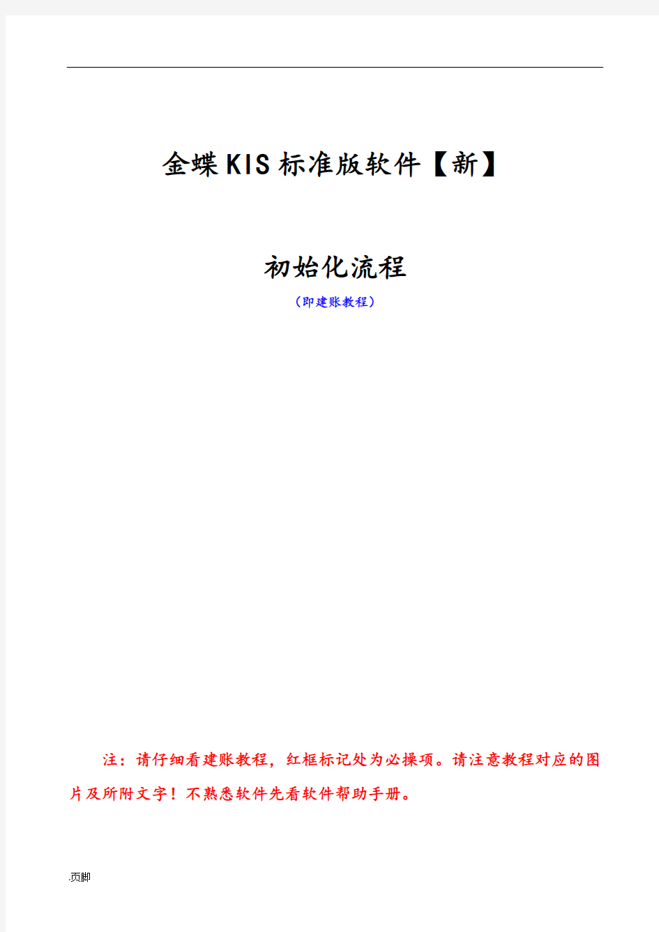 金蝶KIS标准版建账及操作流程1701