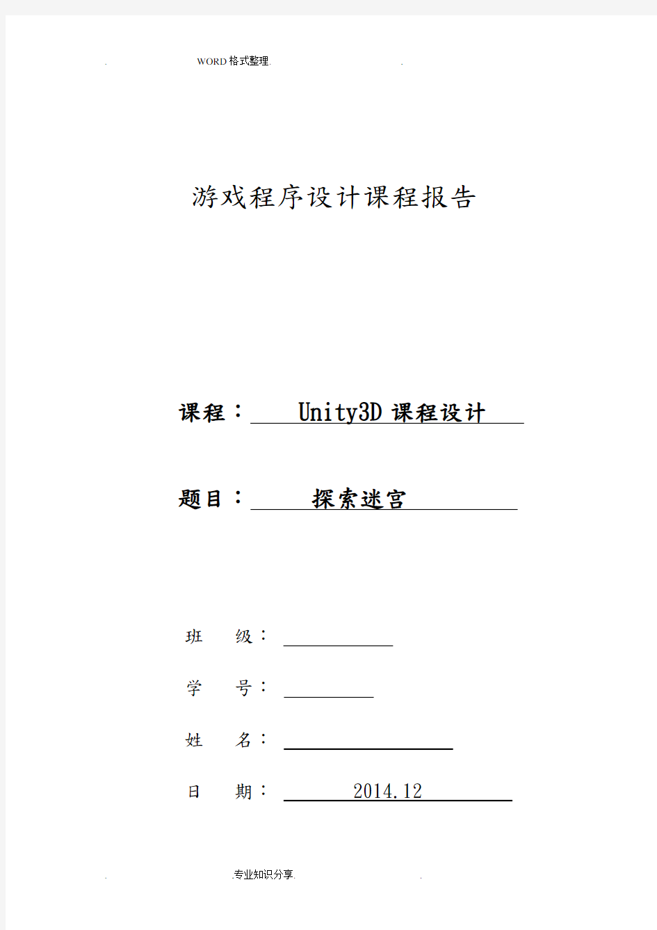 unity3d游戏课程设计报告报告