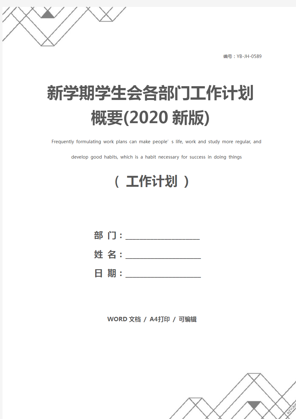 新学期学生会各部门工作计划概要(2020新版)