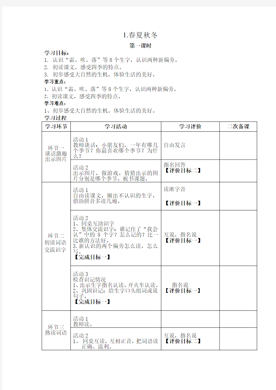 部编一年级语文(下册)第一单元教案