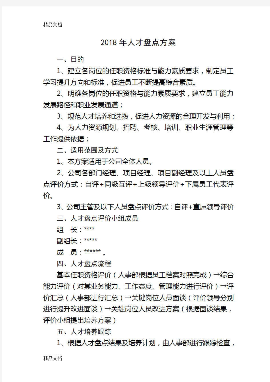 最新年人才盘点的方案资料