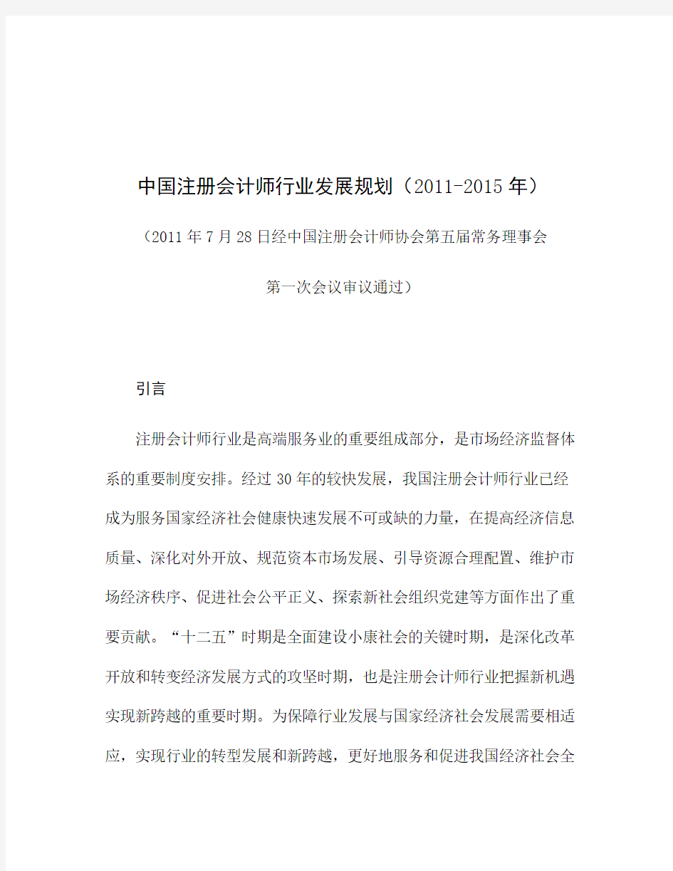 2020注册会计师_整理中国注册会计师行业发展规划20112015年