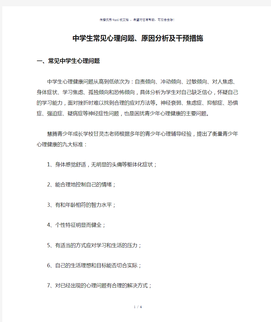 中学生常见心理问题、原因分析及干预措施