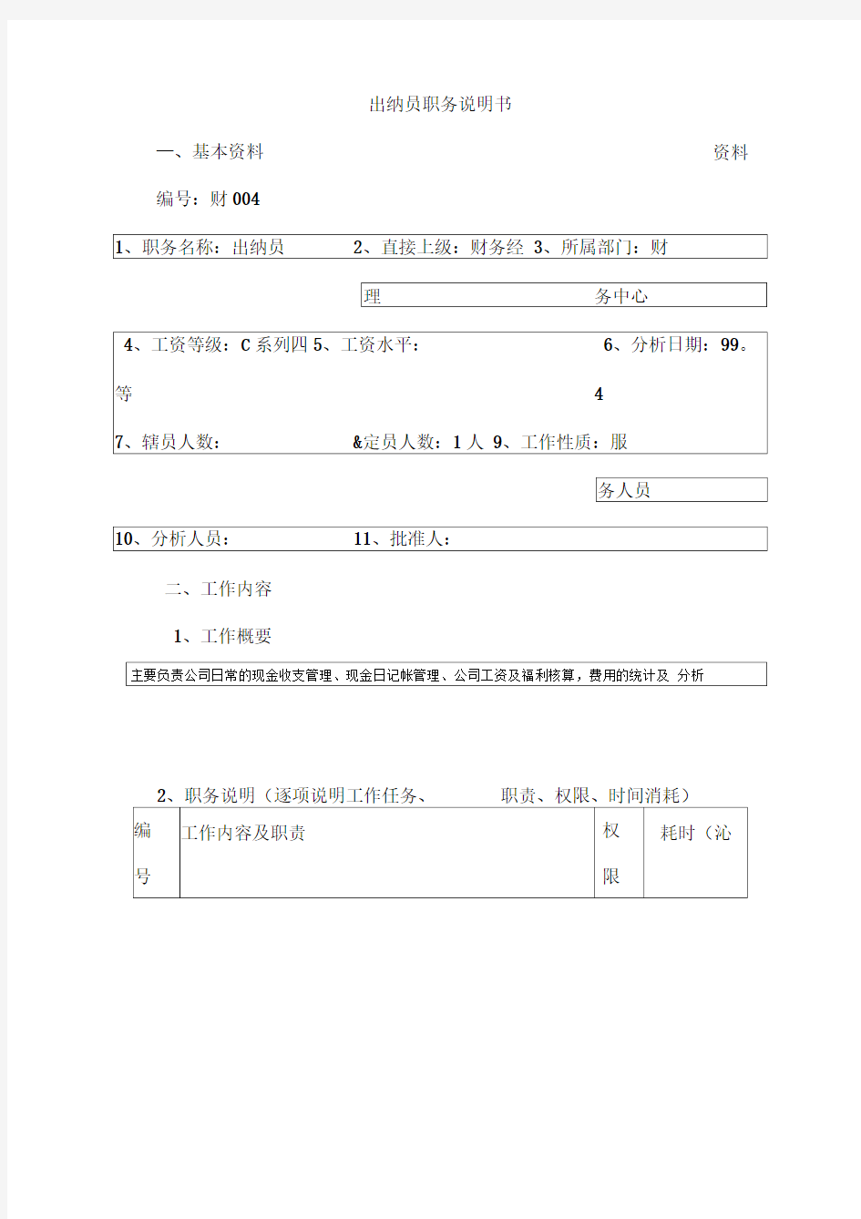 公司出纳员职务说明书