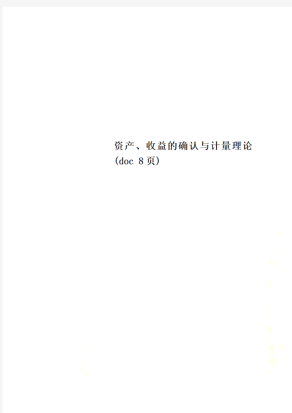 资产、收益的确认与计量理论(doc 8页)