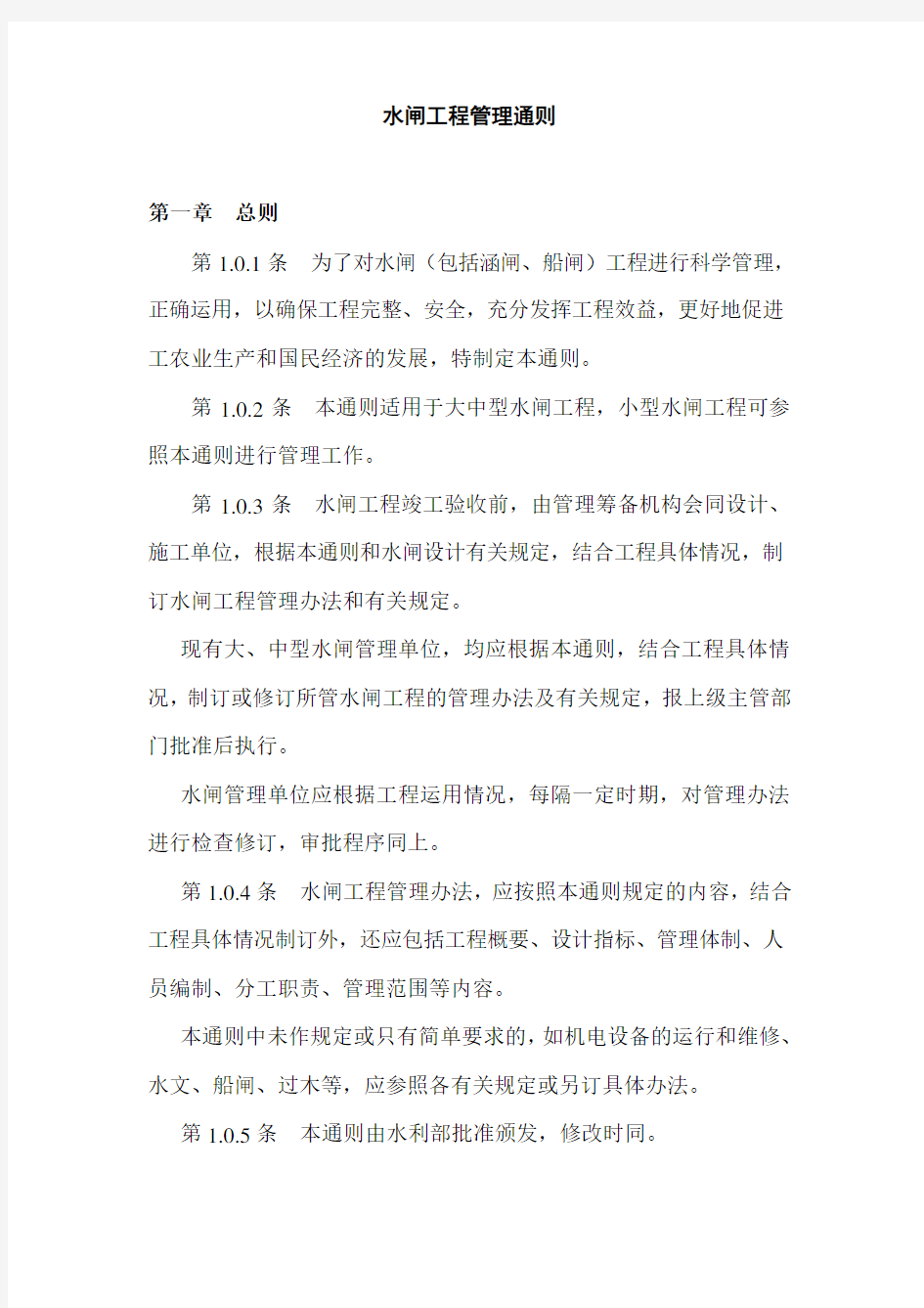 水闸管理方案培训课件