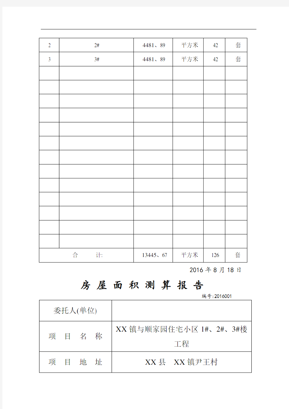 房屋面积测算报告