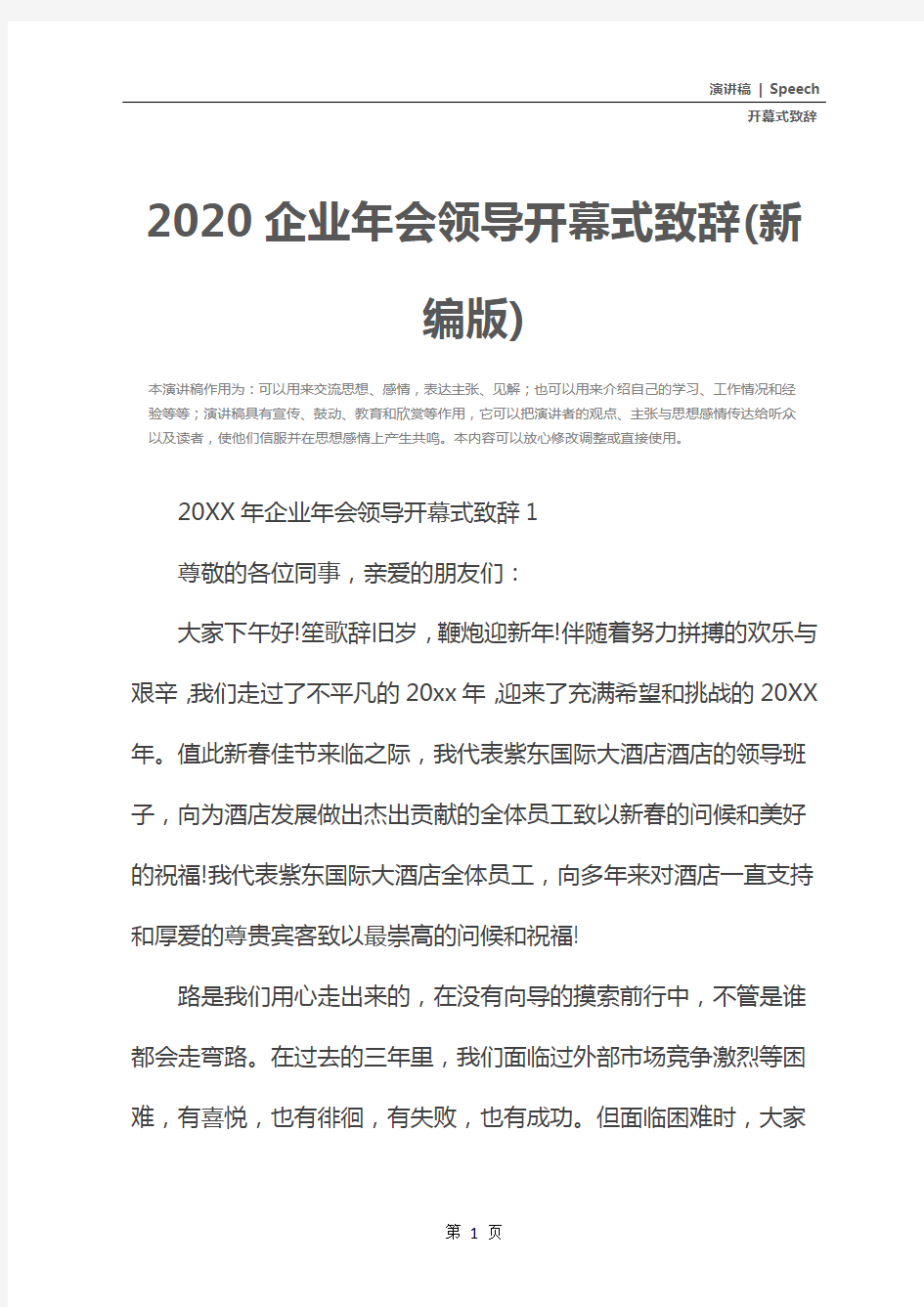 2020企业年会领导开幕式致辞(新编版)