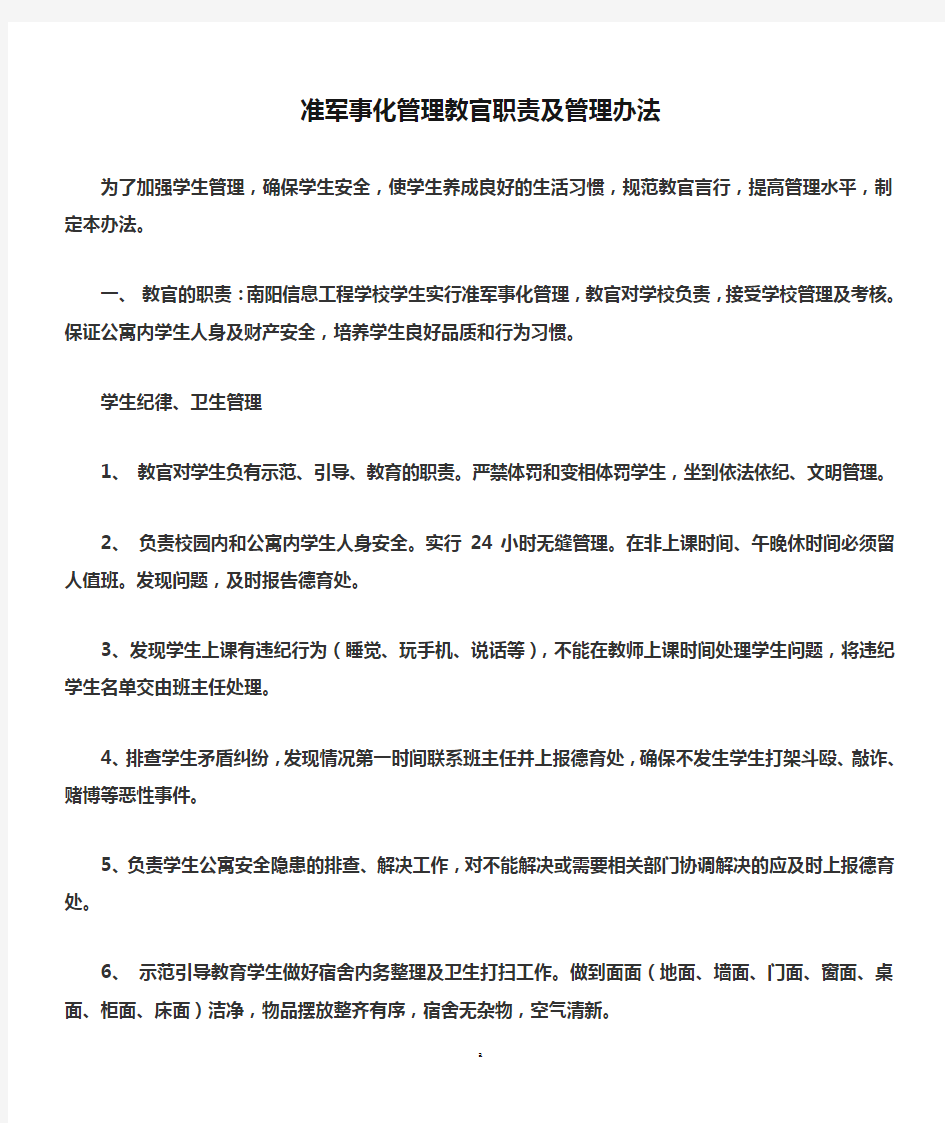 准军事化管理教官职责及管理办法