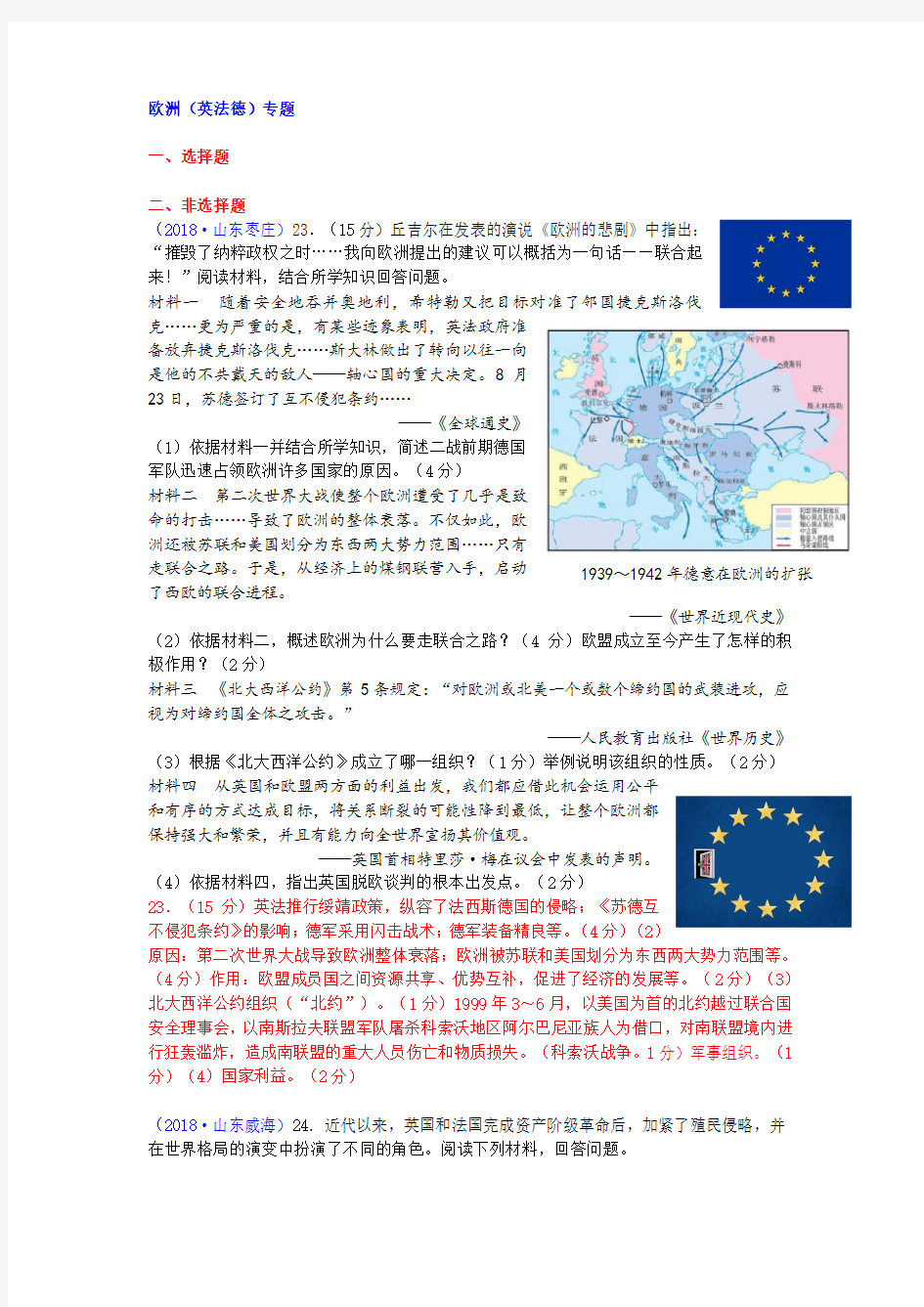 2018中考历史真题分类汇编：欧洲(英法德)专题