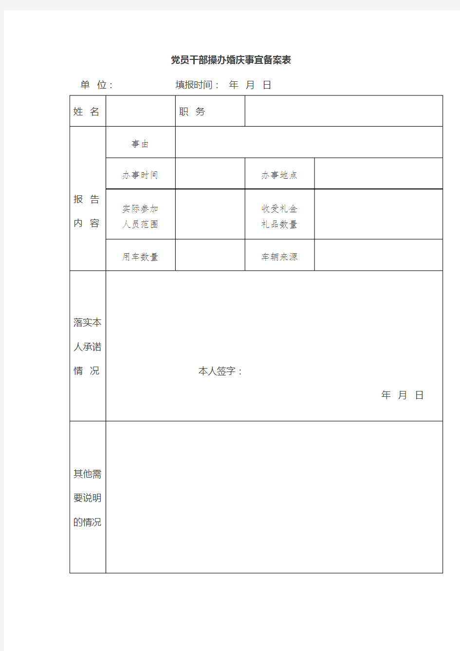 党员干部操办婚庆事宜报告表