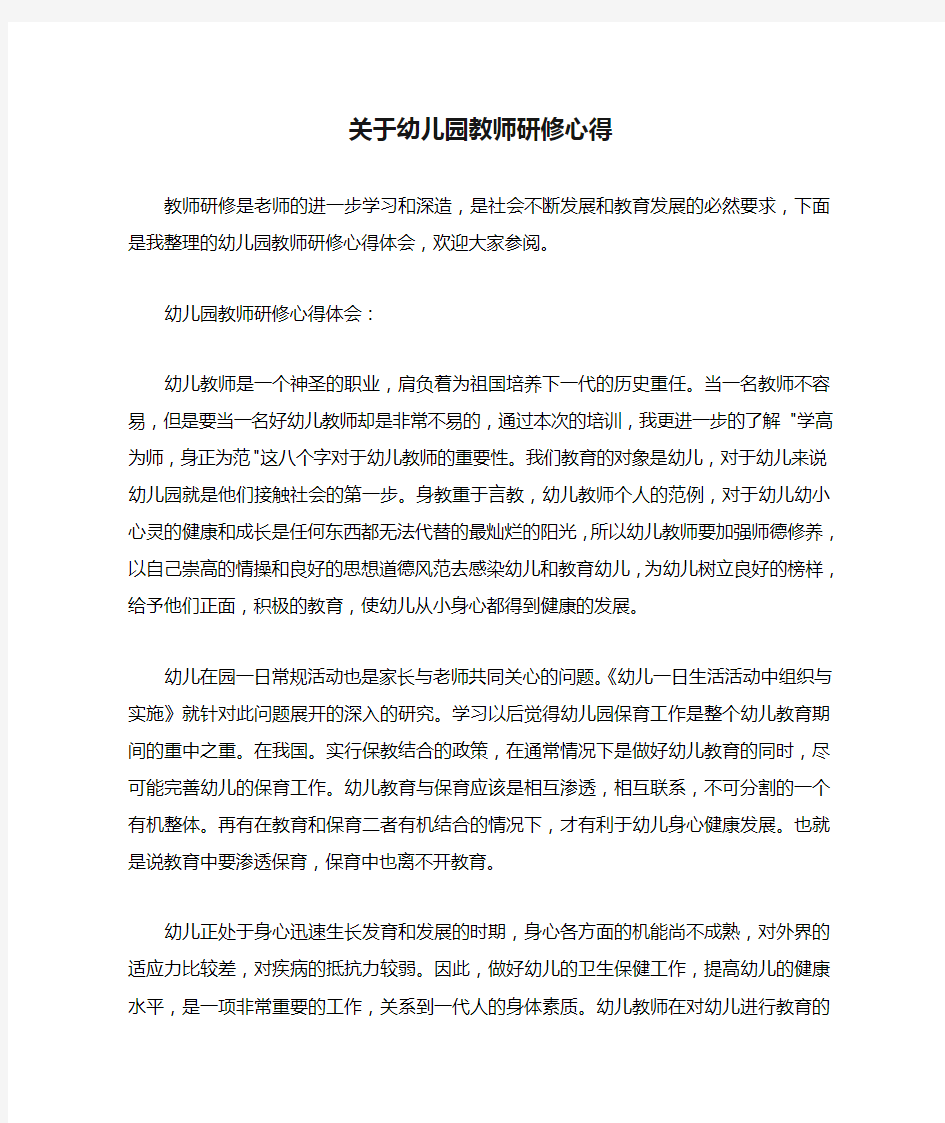 关于幼儿园教师研修心得