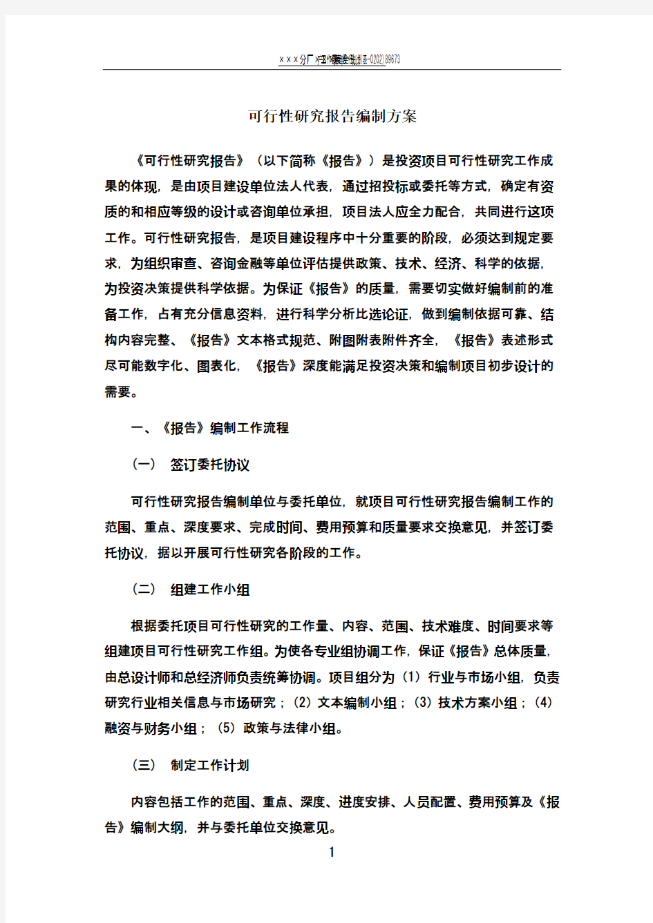 可行性研究报告编制服务方案