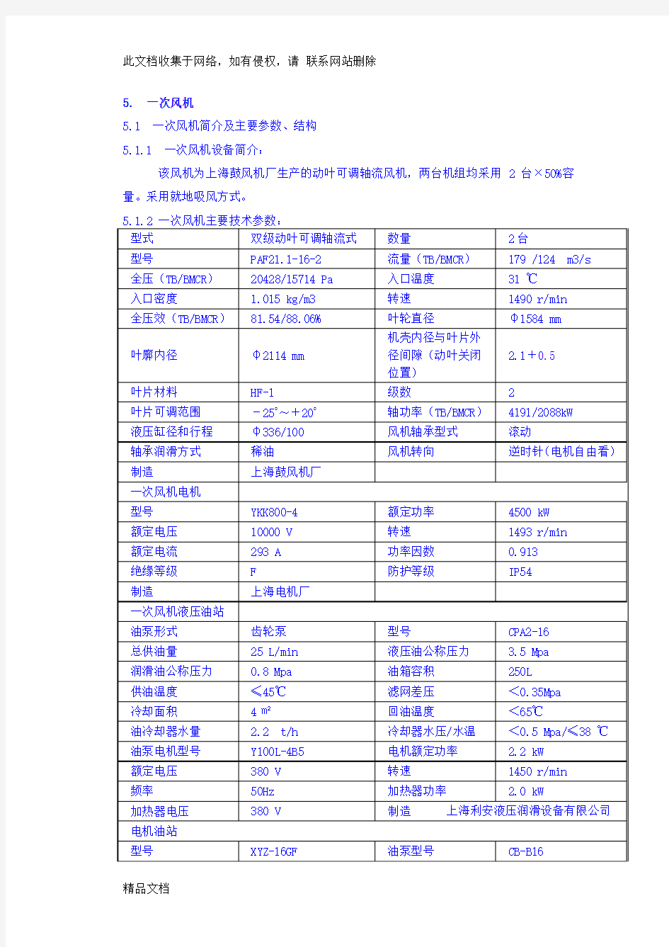 最新整理一次风机检修规程教案资料