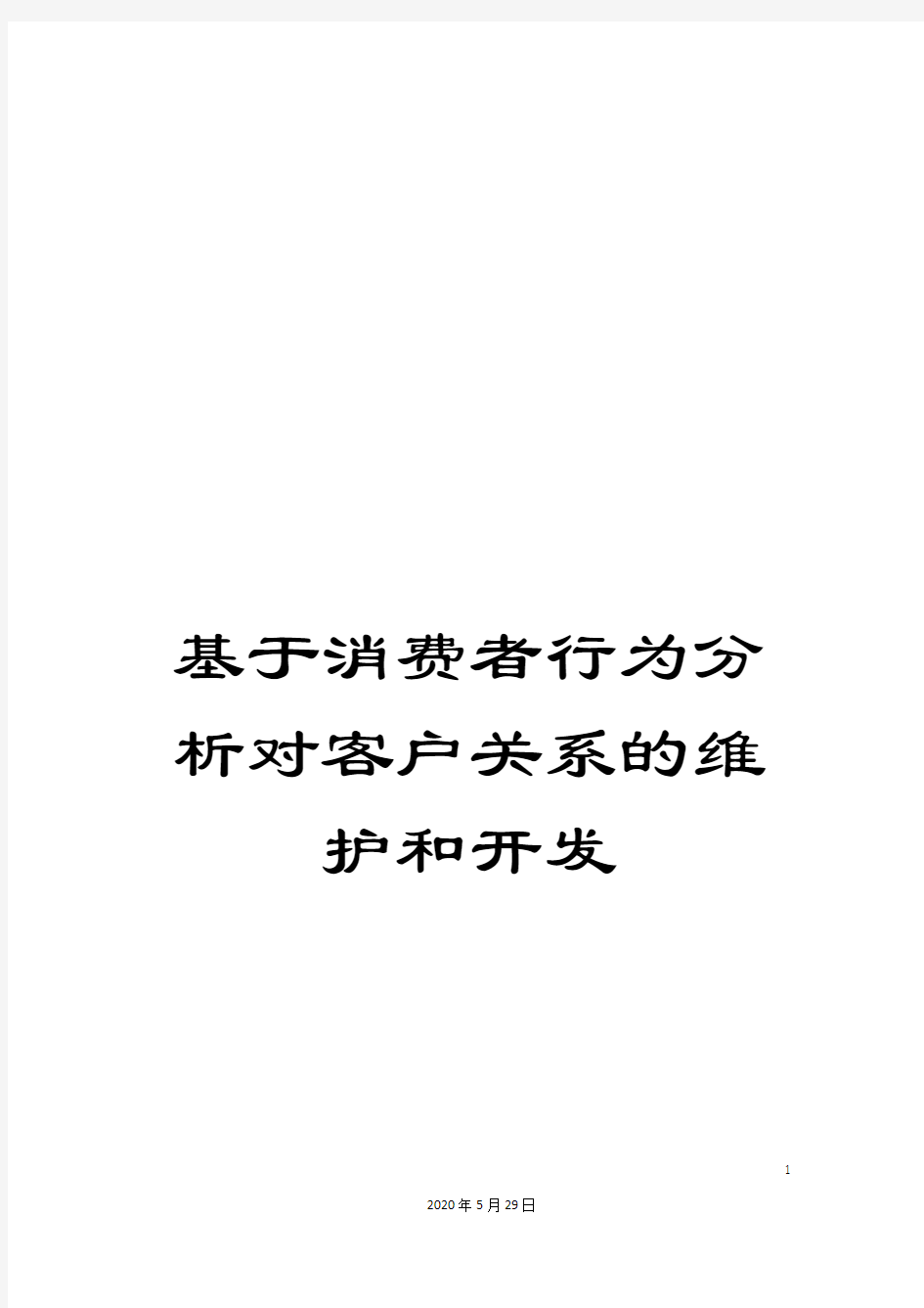 基于消费者行为分析对客户关系的维护和开发