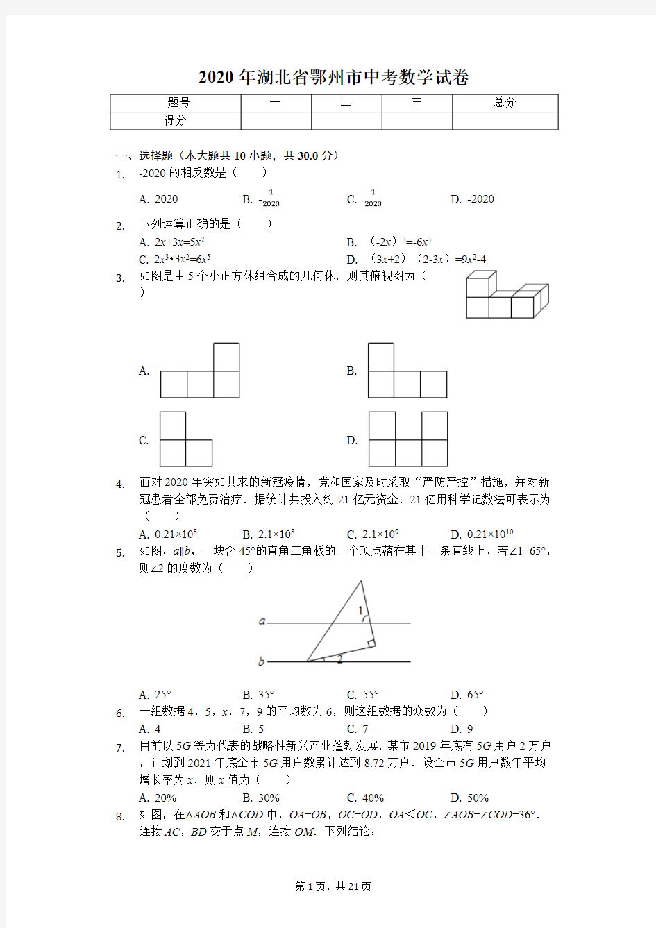 2020年湖北省各地市中考数学试卷合集解析版