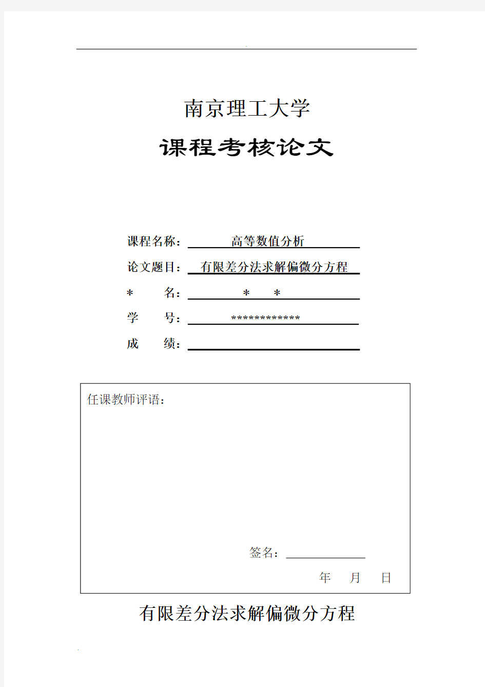 有限差分法求解偏微分方程MATLAB