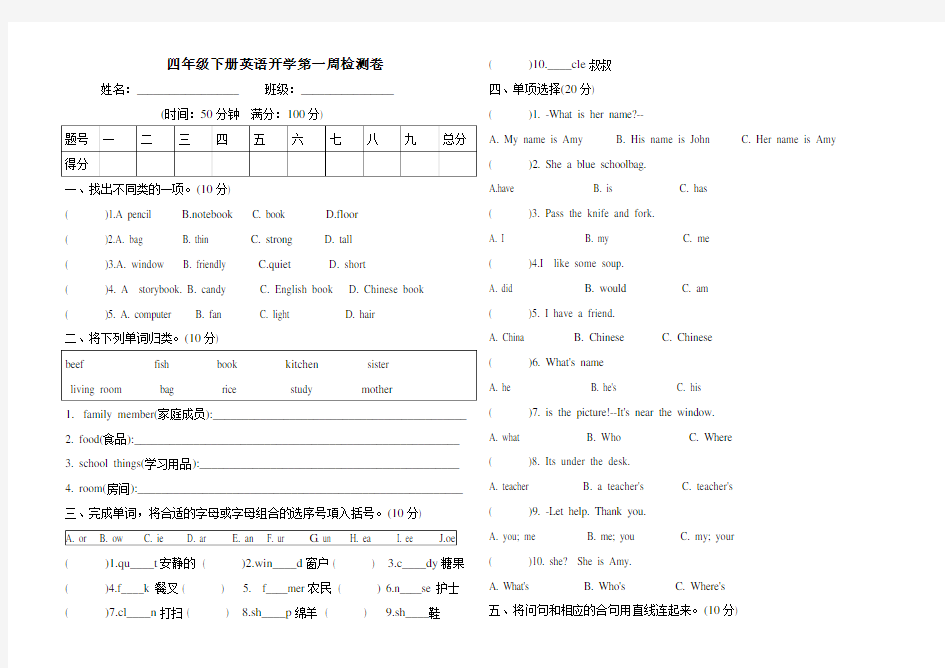 四年级下册英语开学第一周检测卷