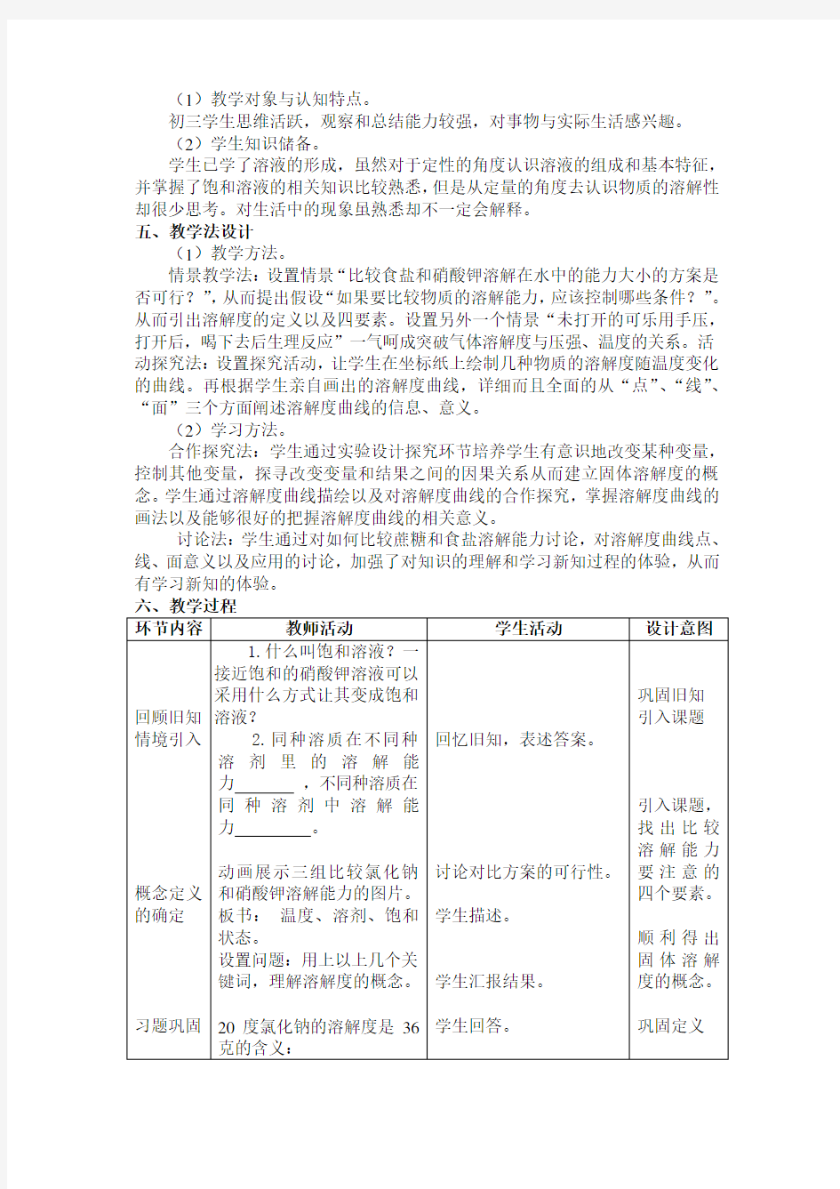 溶解度教学设计(第二课时)