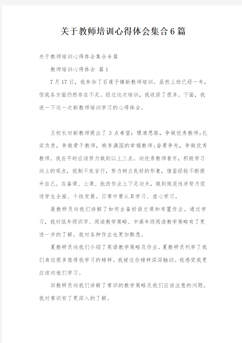 关于教师培训心得体会集合6篇