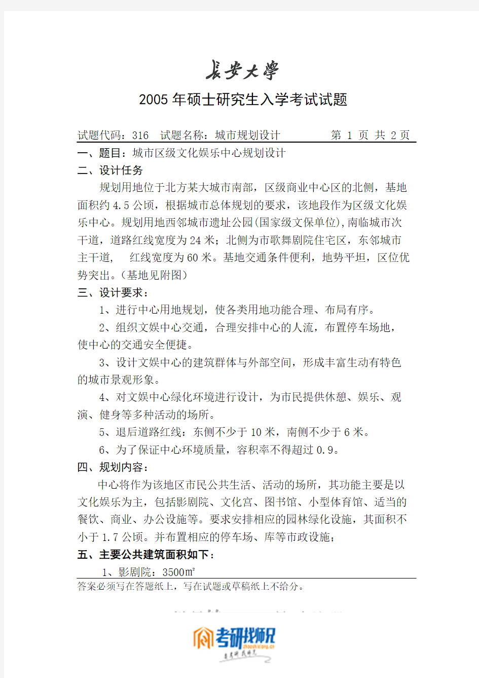 长安大学攻读硕士学位研究生入学考试试题城市规划设计(2005)