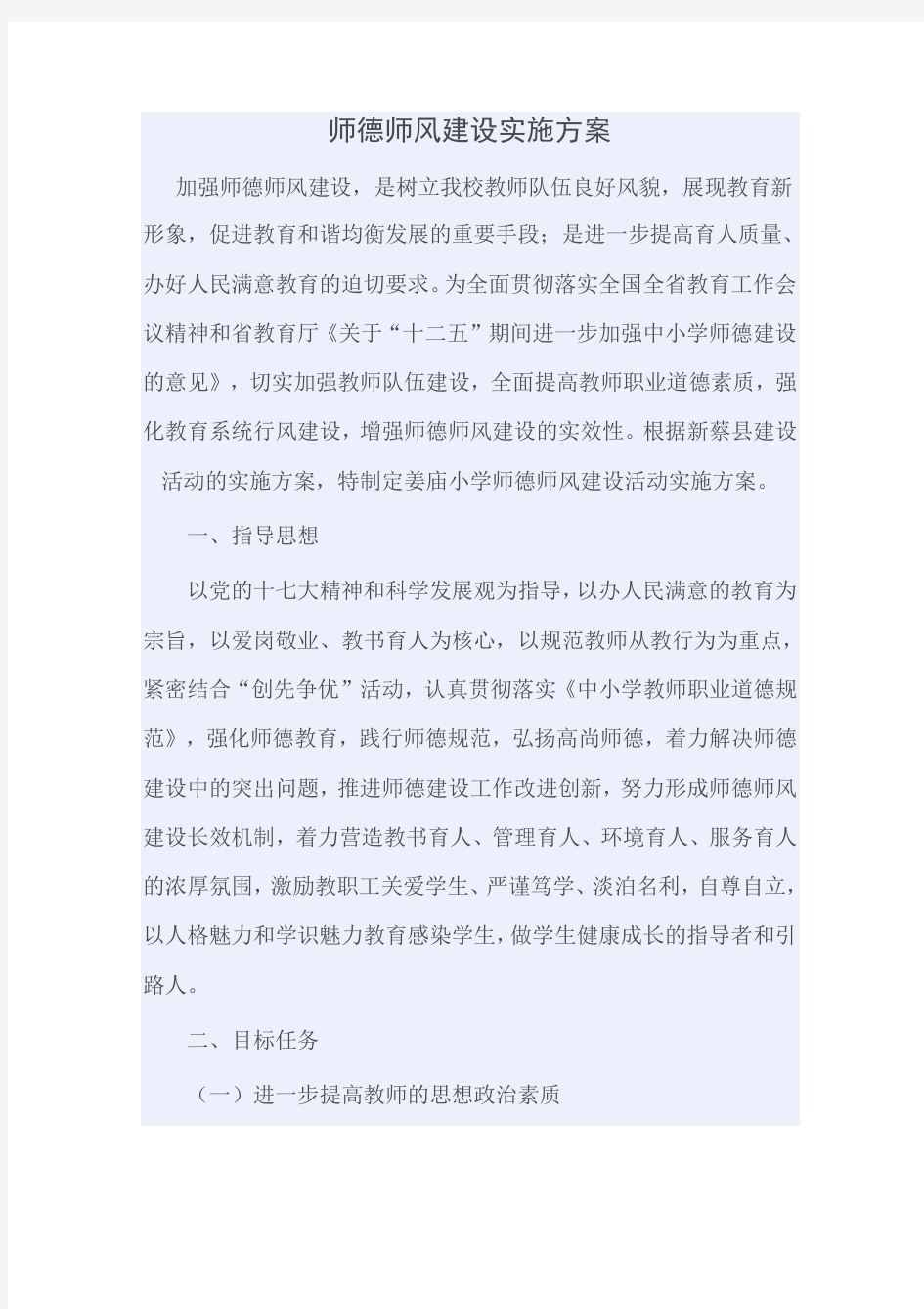 师德师风建设实施方案 .doc