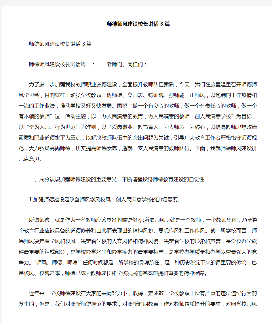 师德师风建设校长讲话3篇